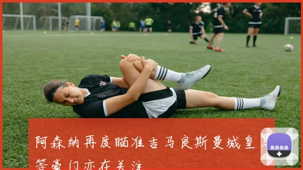 阿森纳再度瞄准吉马良斯曼城皇马等豪门亦在关注