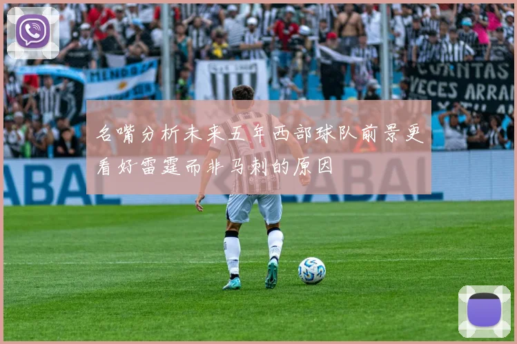 名嘴分析未来五年西部球队前景更看好雷霆而非马刺的原因