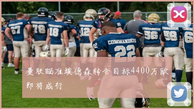 曼联瞄准埃德森转会目标4400万欧即将成行