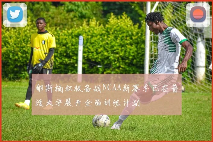 郇斯楠积极备战NCAA新赛季已在普渡大学展开全面训练计划