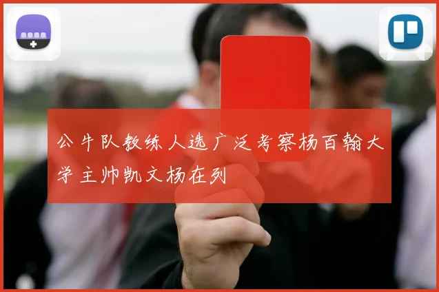 公牛队教练人选广泛考察杨百翰大学主帅凯文杨在列