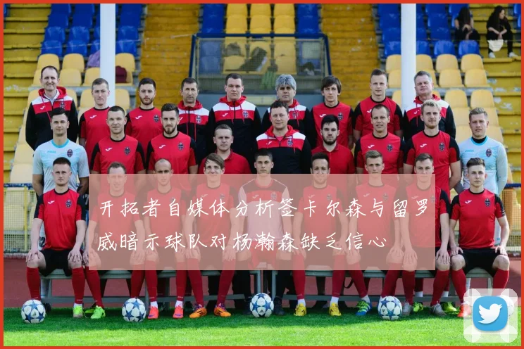 开拓者自媒体分析签卡尔森与留罗威暗示球队对杨瀚森缺乏信心