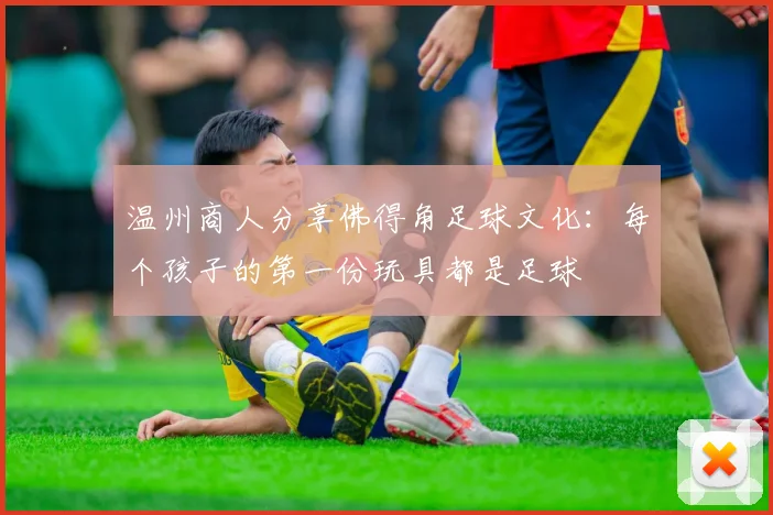 温州商人分享佛得角足球文化：每个孩子的第一份玩具都是足球