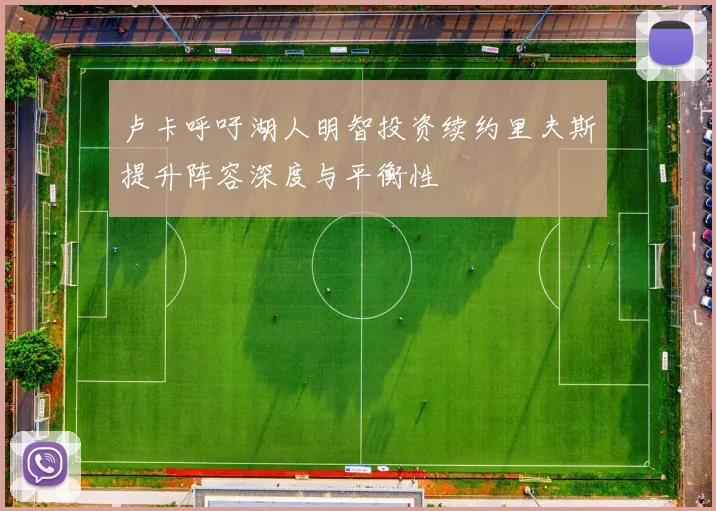 卢卡呼吁湖人明智投资续约里夫斯提升阵容深度与平衡性