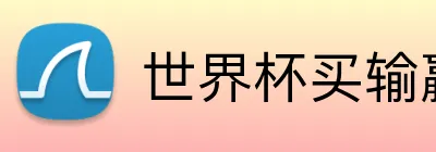 世界杯买输赢网站 logo